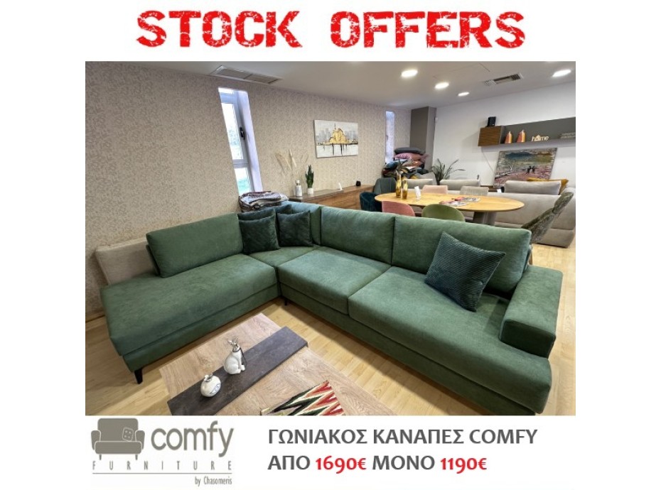 ΚΑΝΑΠΕΣ ΓΩΝΙΑ COMFY