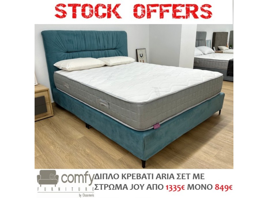 ΔΙΠΛΟ ΚΡΕΒΑΤΙ ARIA ΣΕΤ ΜΕ ΣΤΡΩΜΑ JOY (OPTIMAL)