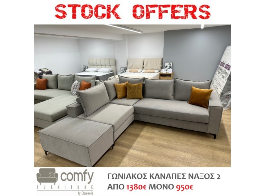 ΓΩΝΙΑΚΟΣ ΚΑΝΑΠΕΣ ΝΑΞΟΣ 2