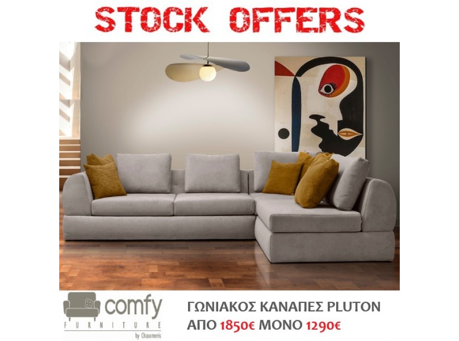 ΓΩΝΙΑΚΟΣ ΚΑΝΑΠΕΣ PLUTON