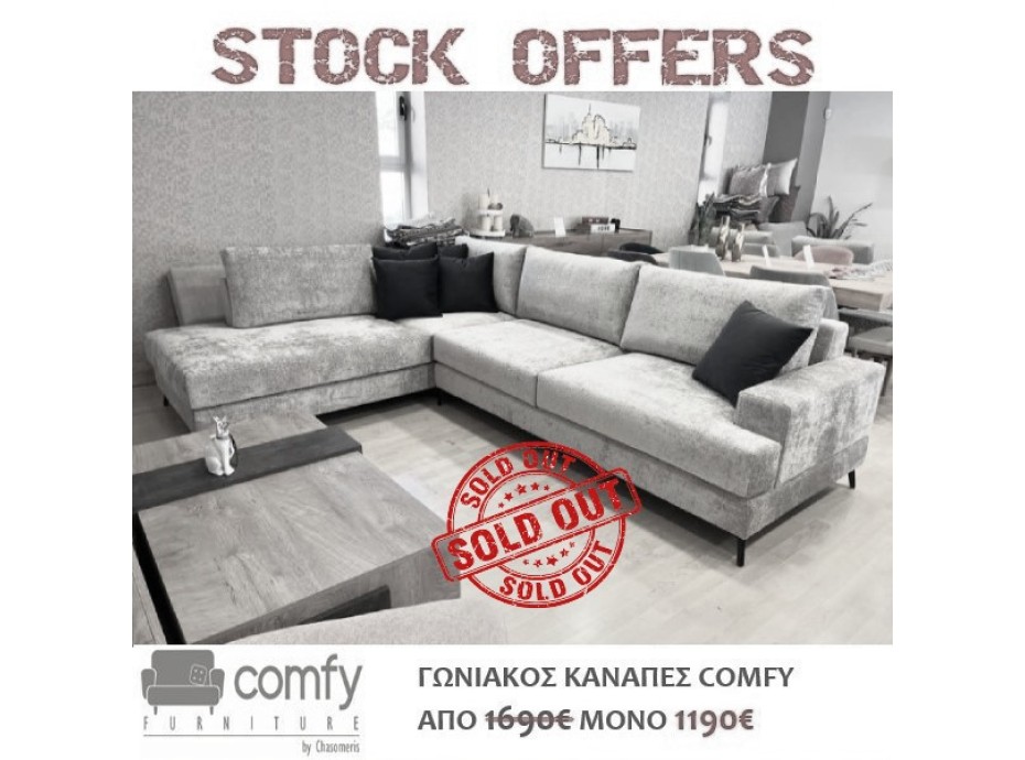 ΚΑΝΑΠΕΣ ΓΩΝΙΑ COMFY 2 ΚΑΝΑΠΕΣ ΓΩΝΙΑ COMFY 2