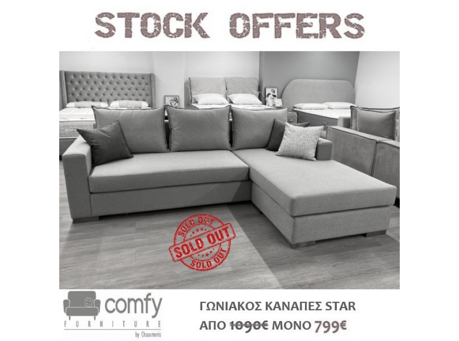 ΓΩΝΙΑΚΟΣ ΚΑΝΑΠΕΣ STAR